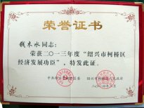 公司董事長錢木水被評為“紹興市柯橋區(qū)經(jīng)濟(jì)發(fā)