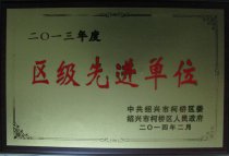 公司被柯橋區(qū)委、區(qū)政府評為“2013年度區(qū)級先進(jìn)