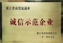 公司被浙江省商貿(mào)業(yè)聯(lián)合會(huì)評(píng)為“2014年浙江省商