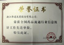 公司被中國醫(yī)藥商業(yè)協(xié)會評為“全國藥品流通行