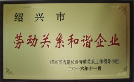公司被評(píng)為“市勞動(dòng)關(guān)系和諧企業(yè)”