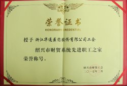 公司工會(huì)被授予“紹興市財(cái)貿(mào)系統(tǒng)先進(jìn)職工之家”榮譽(yù)稱(chēng)號(hào)