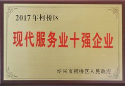 公司被區(qū)人民政府評為“2017年現(xiàn)代服務業(yè)十強企業(yè)”