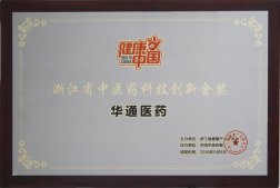 公司榮獲“浙江省中醫(yī)藥科技創(chuàng)新金獎(jiǎng)”