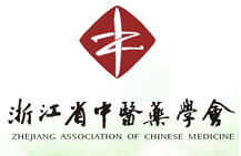 浙江省中醫(yī)藥學(xué)會(huì)