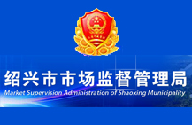 紹興市市場(chǎng)監(jiān)督管理局