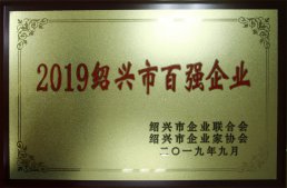 公司榮獲“2019紹興市百強企業(yè)”榮譽稱號