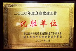 華通醫(yī)藥集團(tuán)榮獲“2020年度錢(qián)清街道企業(yè)黨建工作優(yōu)勝單位”