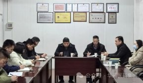 華藥物流召開干部會議